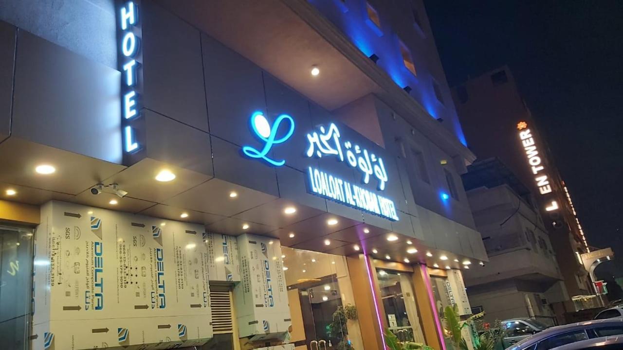 ホテル Loaloat Al Bahar アル・コバール エクステリア 写真